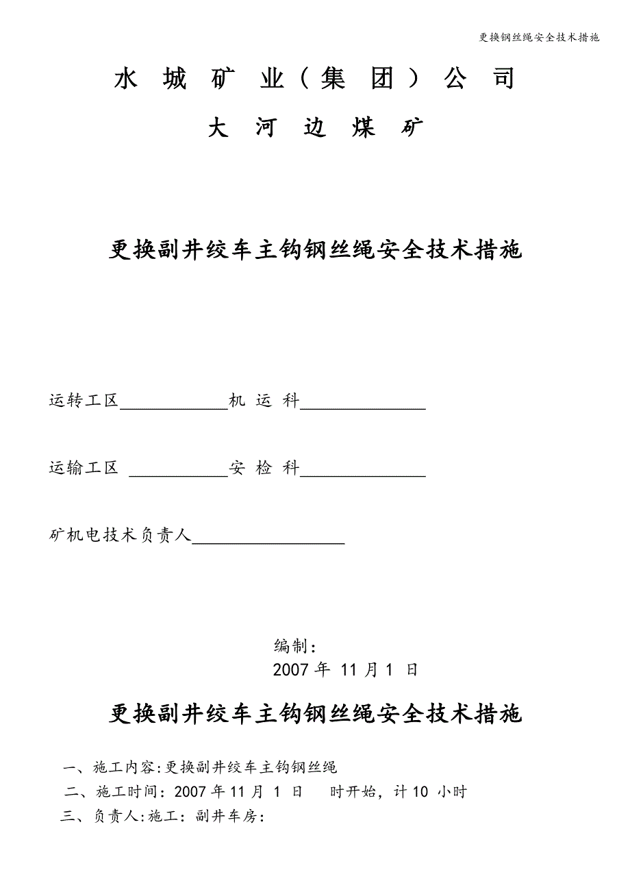 更换钢丝绳安全技术措施.doc_第1页