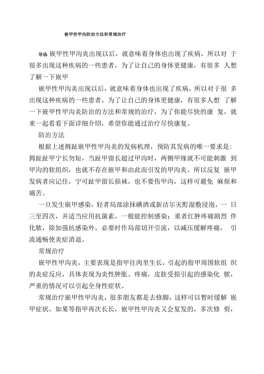 嵌甲性甲沟防治方法和常规治疗_第1页