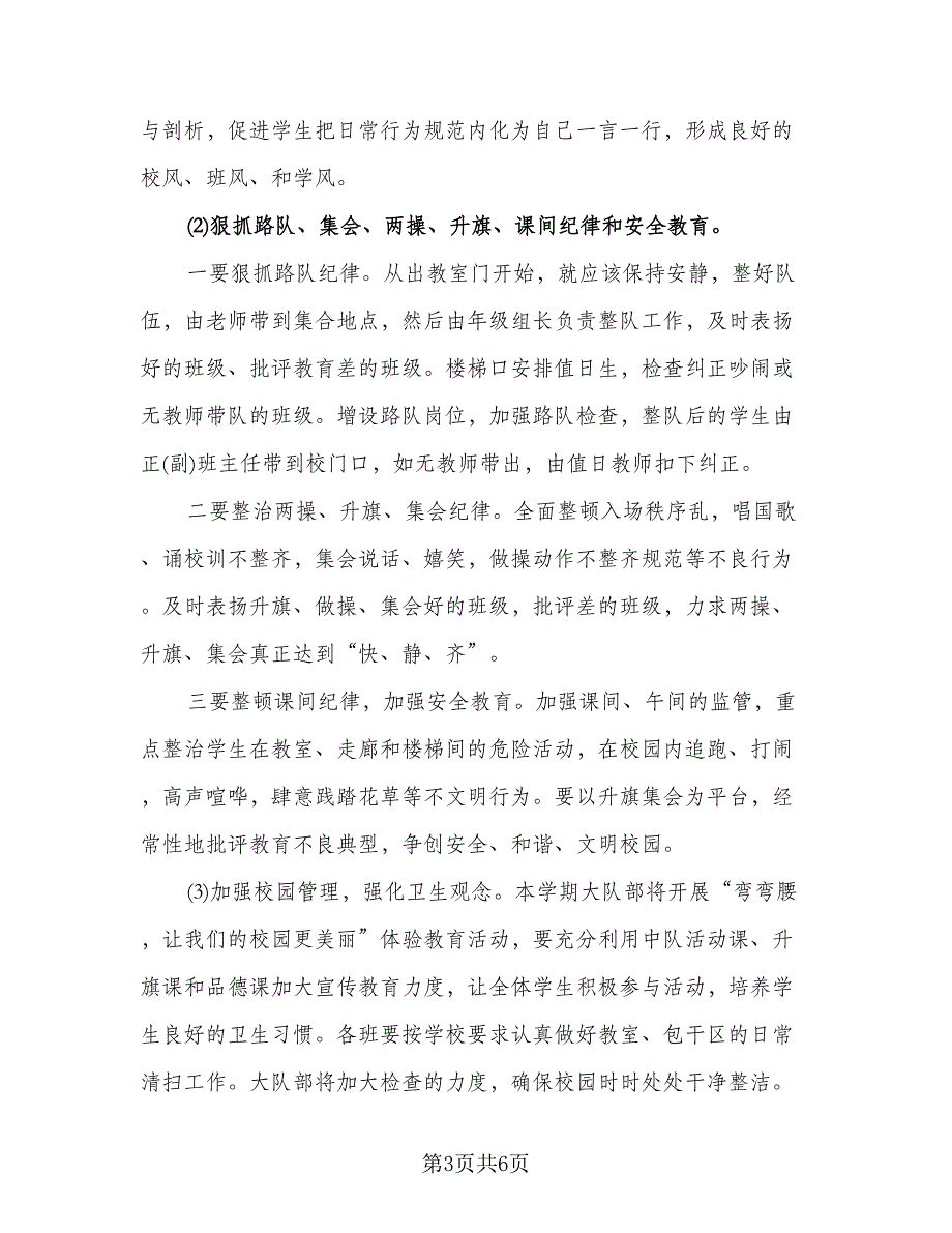 学校秋季德育工作计划范本（2篇）.doc_第3页