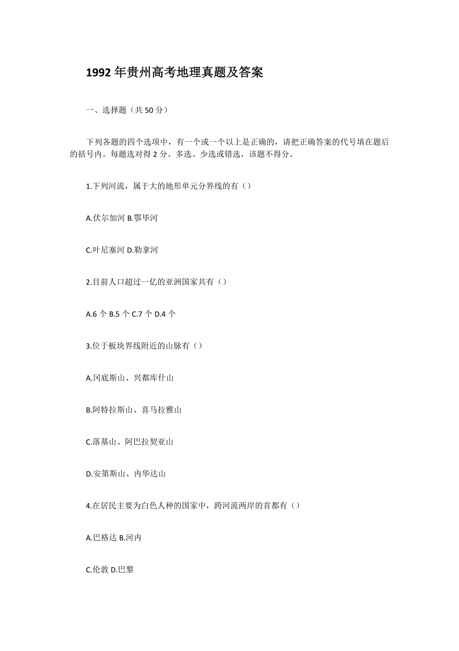 1992年贵州高考地理试卷真题及答案 .doc_第1页