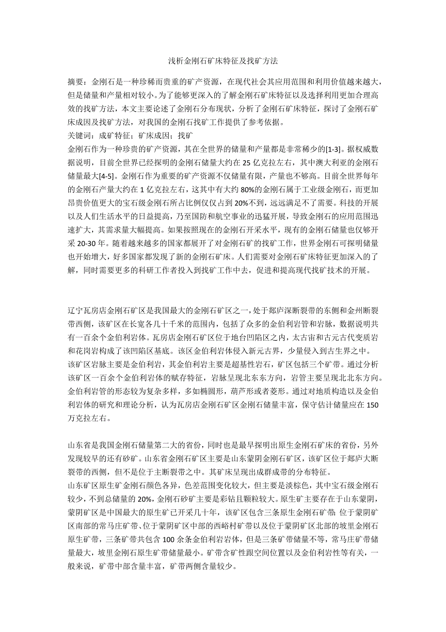 浅析金刚石矿床特征及找矿方法_第1页