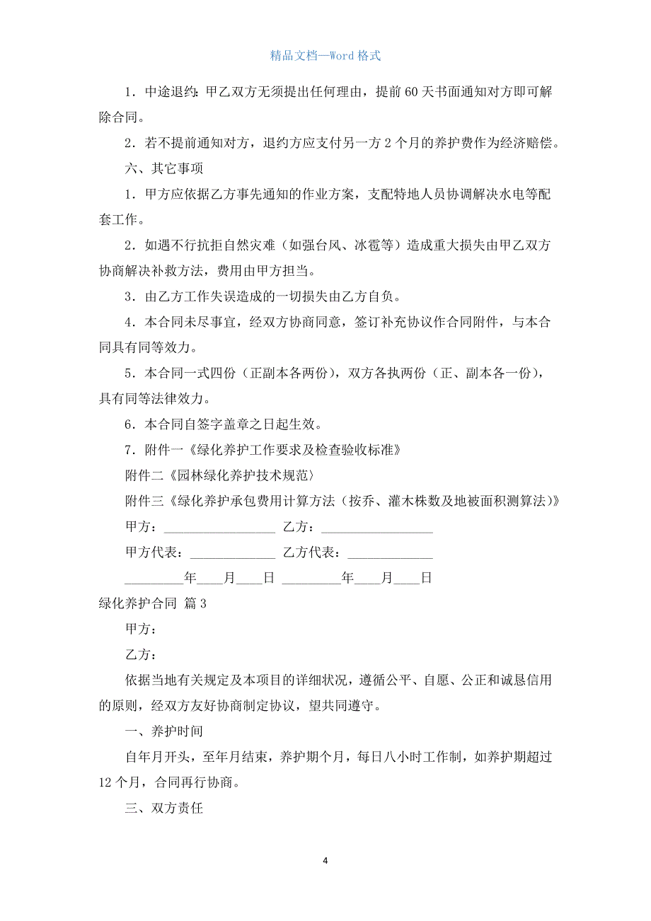 绿化养护合同模板汇编五篇.docx_第4页