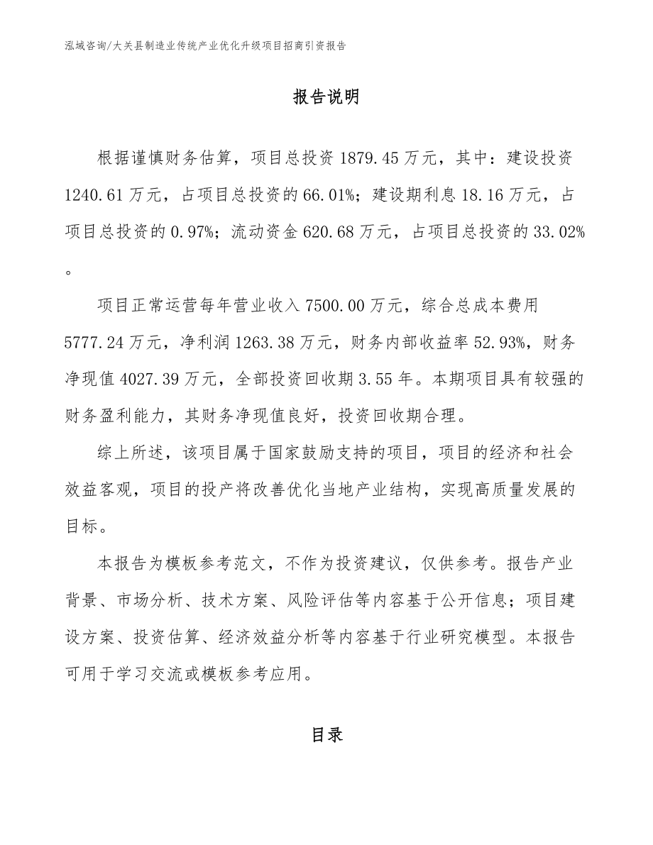 大关县制造业传统产业优化升级项目招商引资报告_参考范文_第2页