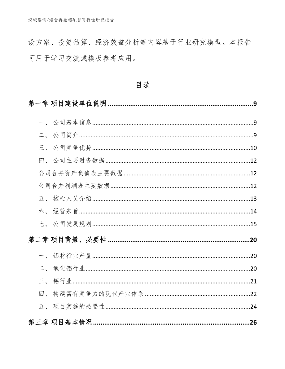 烟台再生铝项目可行性研究报告【范文参考】_第3页