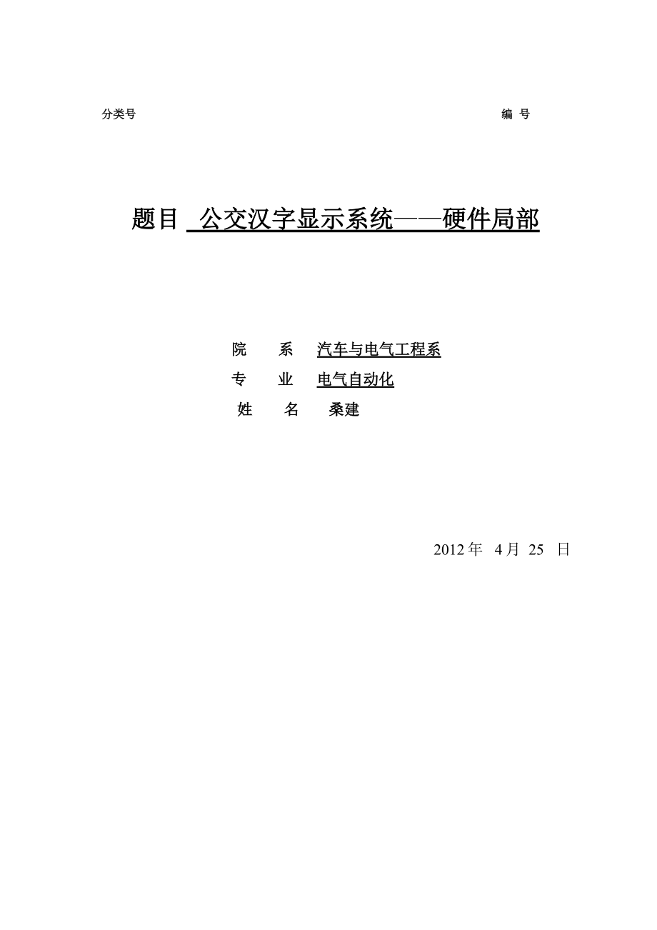 毕业设计-基于8051单片机芯片的公交车汉字显示系统—硬件部分设计_第1页