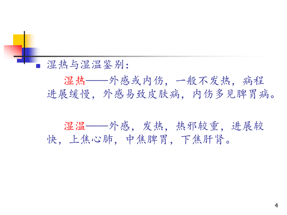 从血分湿热论治疑难病课件_第4页