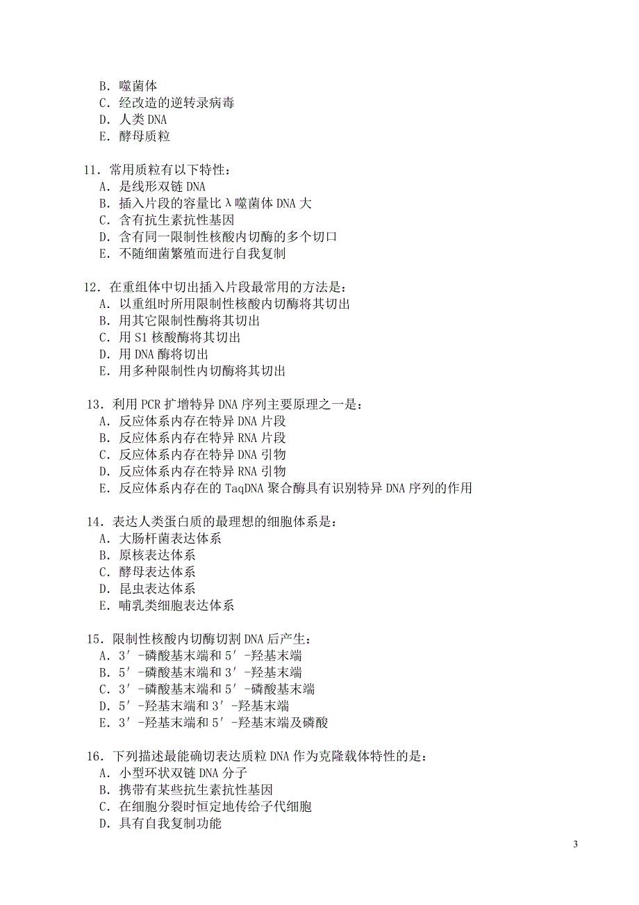 第14、21章基因工程与分子生物学常用技术及其应用习题_第3页