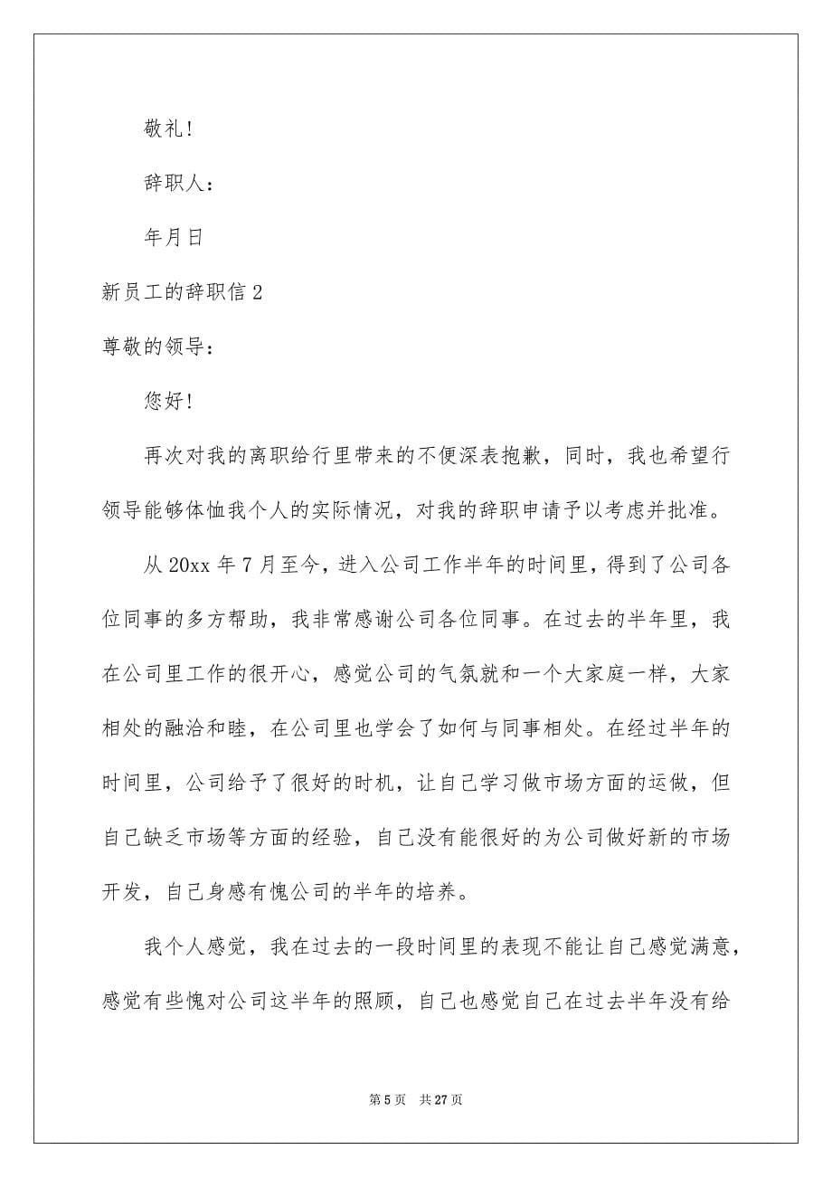 2022年新员工的辞职信.docx_第5页