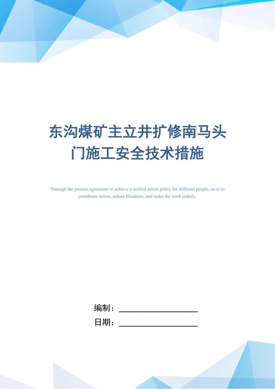 东沟煤矿主立井扩修南马头门施工安全技术措施(DOC 10页)_第1页