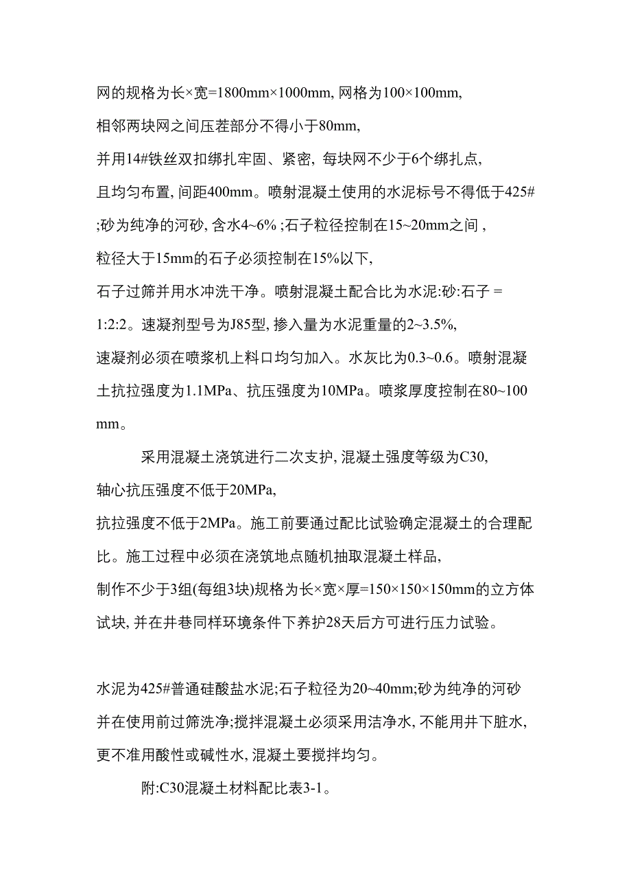 东沟煤矿主立井扩修南马头门施工安全技术措施(DOC 10页)_第4页