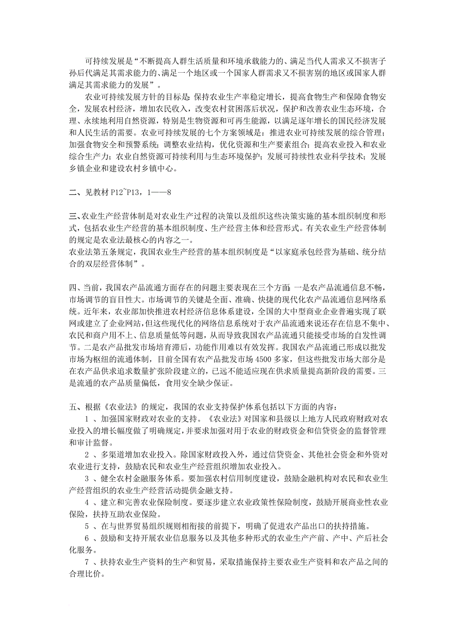 农村政策法规作业答案_第2页