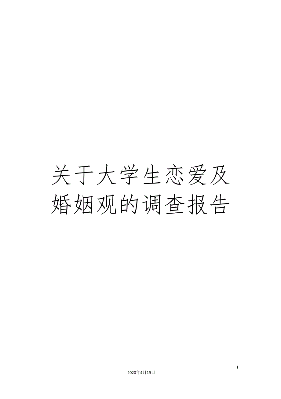 关于大学生恋爱及婚姻观的调查报告.doc_第1页