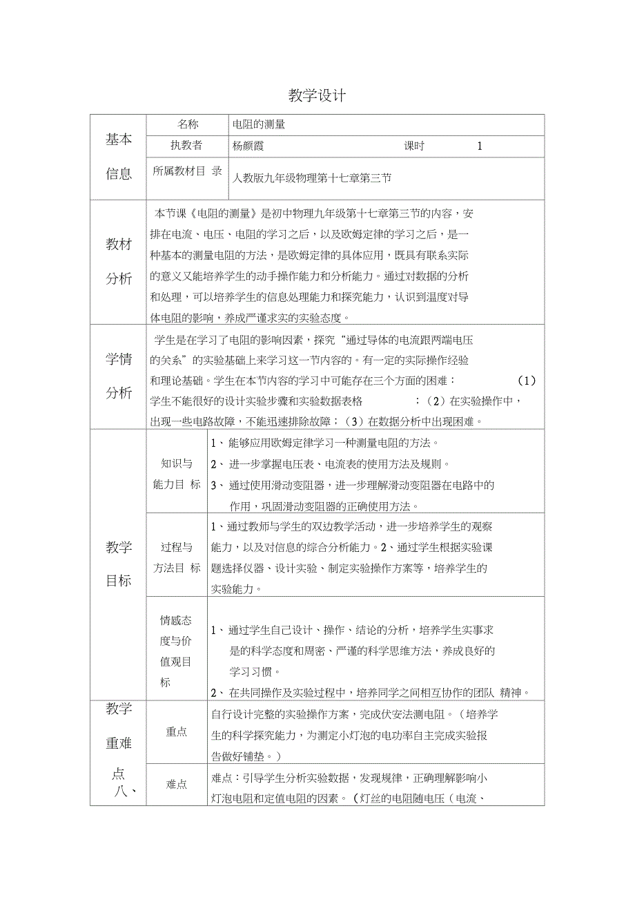 物理人教版九年级全册《电阻的测量》_第1页