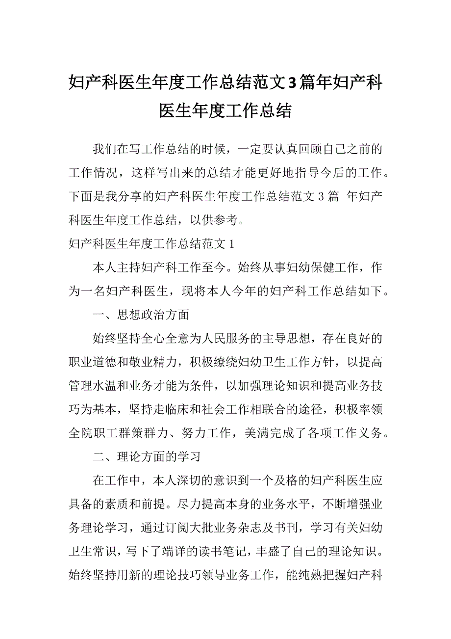 妇产科医生年度工作总结范文3篇年妇产科医生年度工作总结_第1页