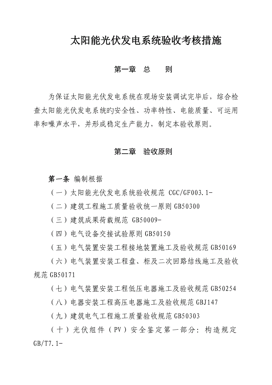 光伏电站验收标准_第1页