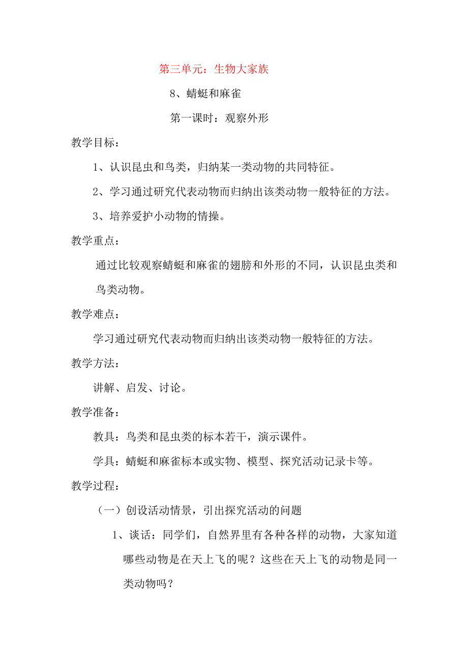 粤教版三年级科学下册第三单元教学设计_第1页