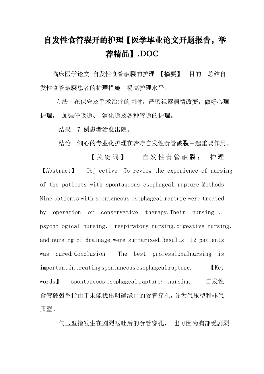 自发性食管破裂的护理【医学毕业论文开题报告推荐精品】.DOC_第1页