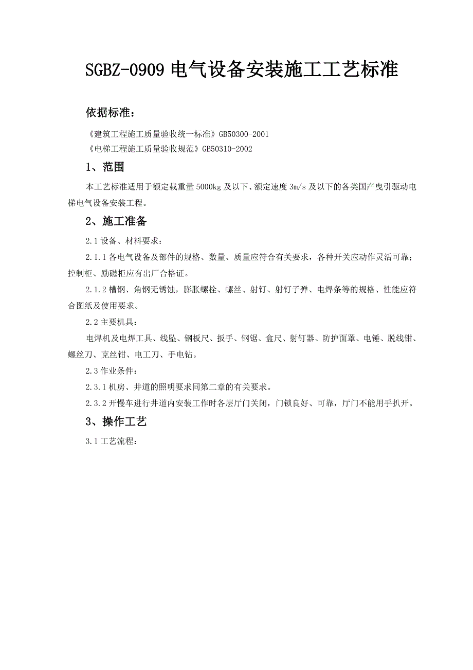 电气设备安装施工工艺标准资料_第1页