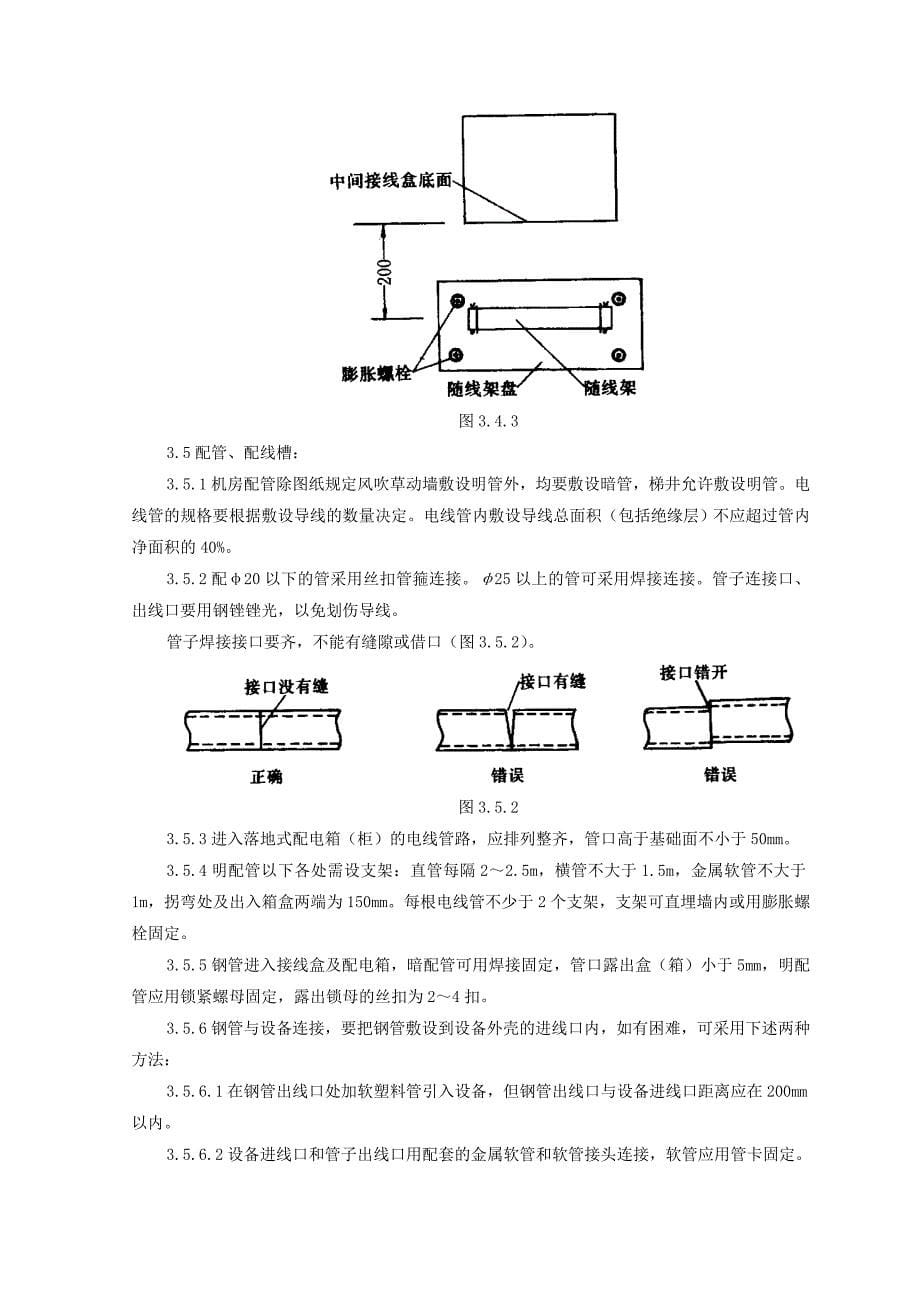 电气设备安装施工工艺标准资料_第5页