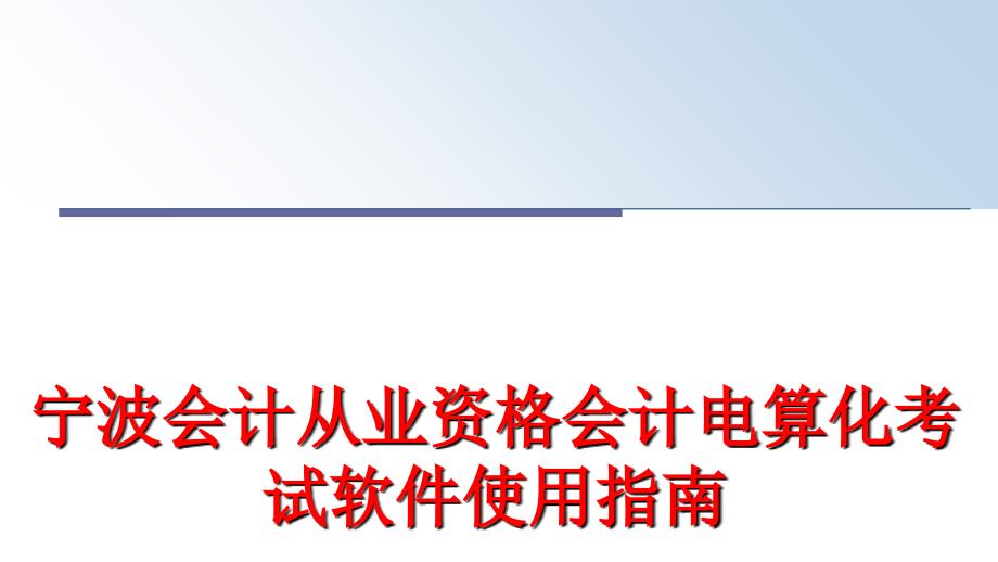 最新宁波会计从业资格会计电算化考试软件使用指南PPT课件_第1页