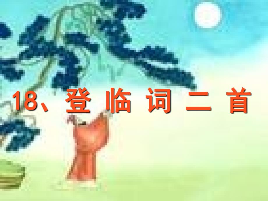 18登临词二首_第1页