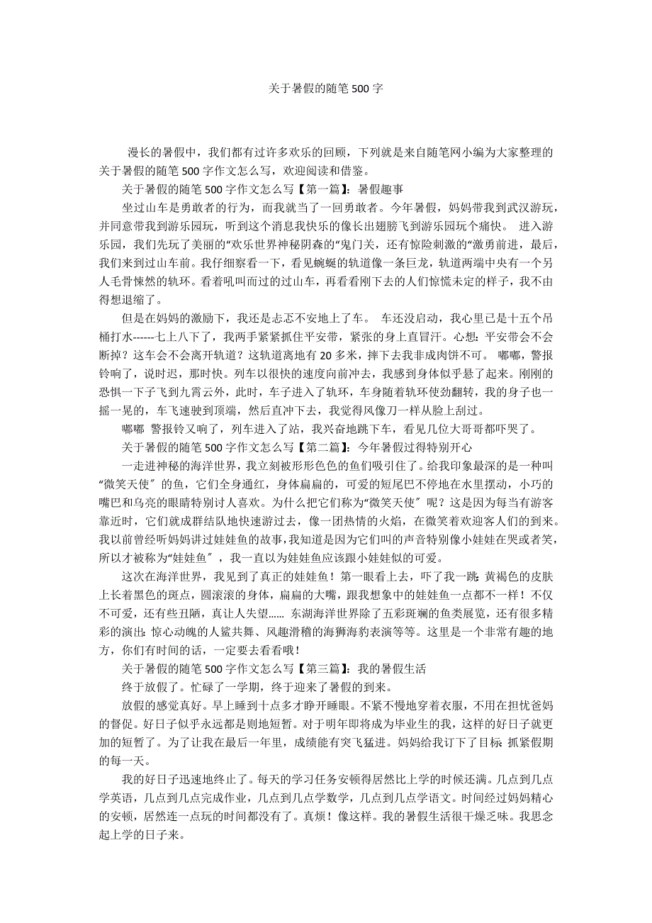 关于暑假的随笔500字_第1页