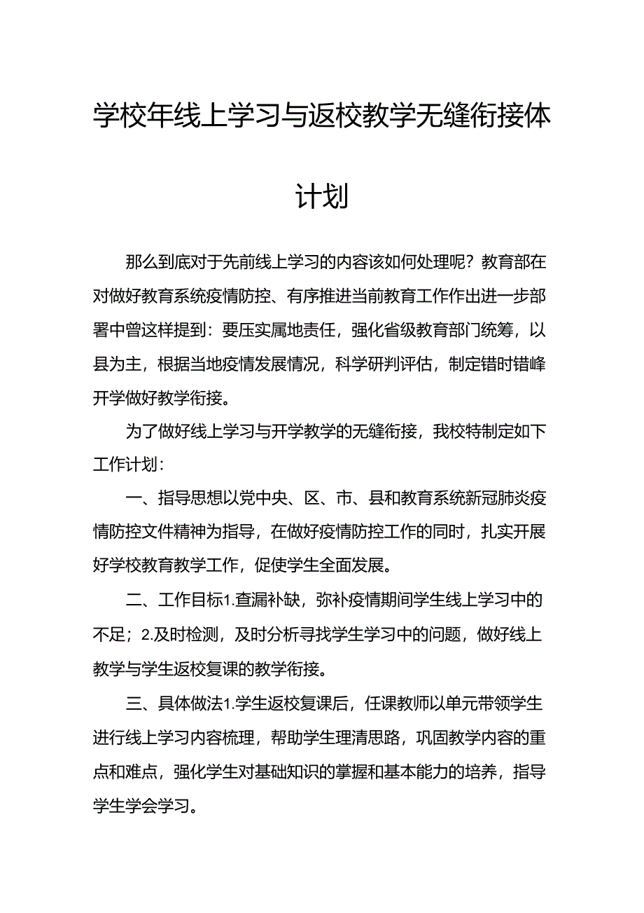 学校年线上学习与返校教学无缝衔接体计划_第1页