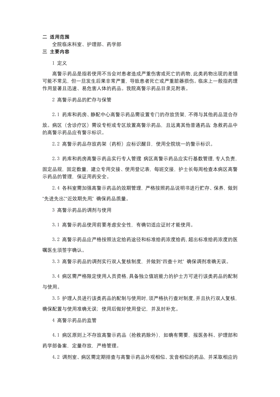 患者自带药品管理制度高警示药品管理制度病区诊区备用药品管理制度.docx_第3页