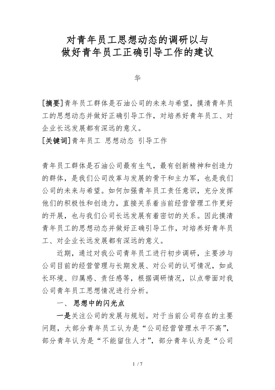 对青年员工思想动态的调研以与做好青年员工正确引导工作的建议_第1页