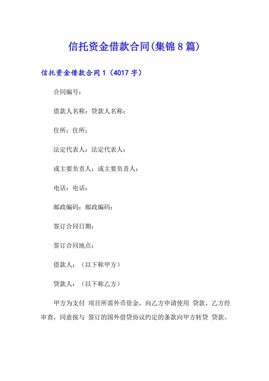 信托资金借款合同(集锦8篇)_第1页