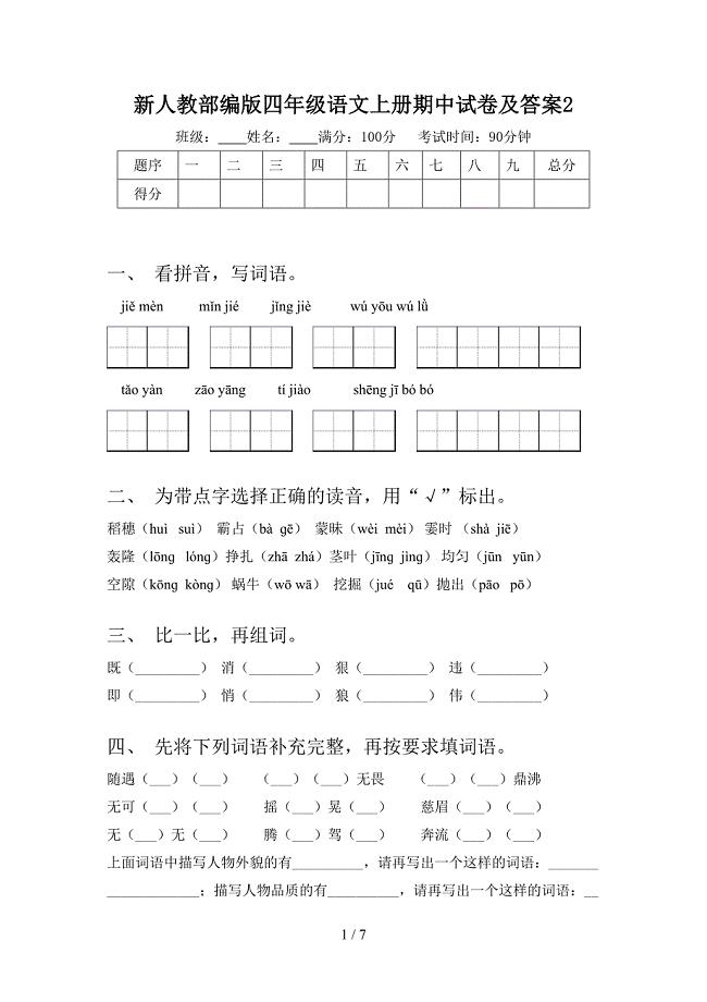 新人教部编版四年级语文上册期中试卷及答案2.doc