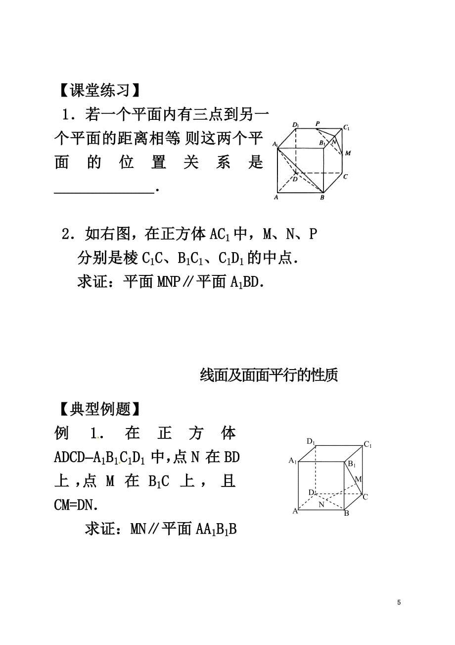 山西省忻州市2021学年高中数学第二章点、直线、平面之间的位置关系2.2直线、平面平行的判定及其性质课堂练习（原版）新人教A版必修2_第5页