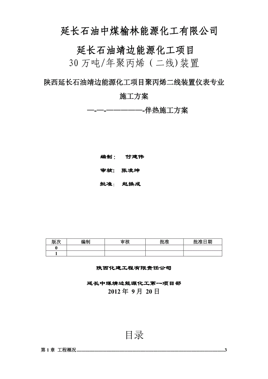 伴热施工方案().doc_第1页