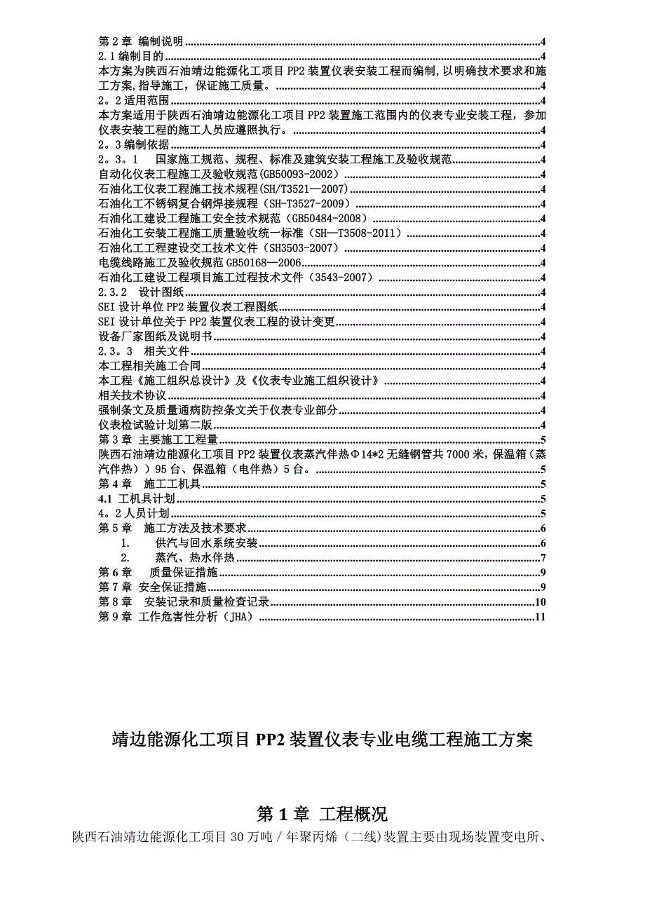 伴热施工方案().doc_第2页