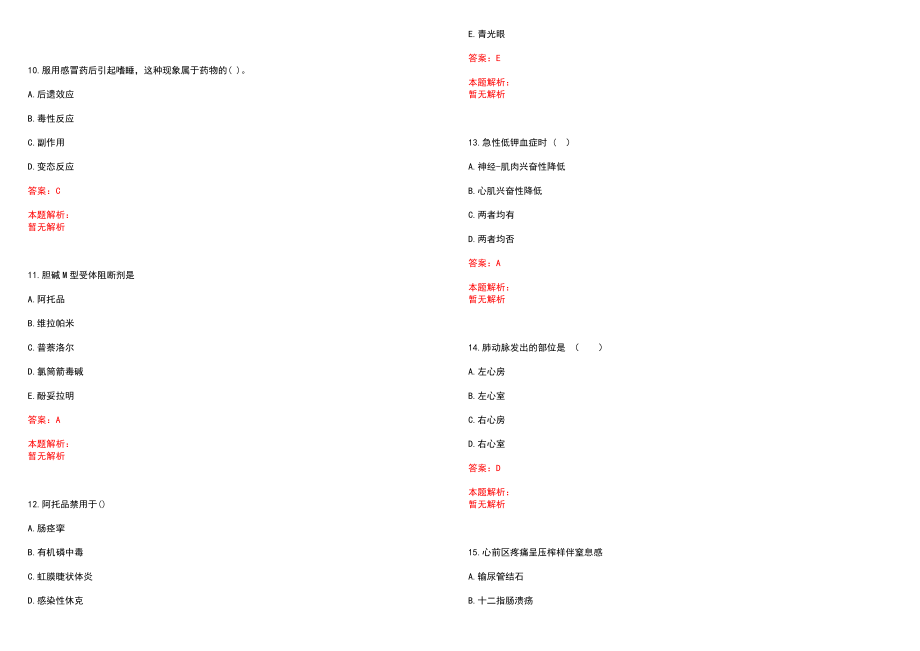 2022年08月医疗卫生招聘专家指导中医学知识点之整体观念笔试参考题库（答案解析）_第3页