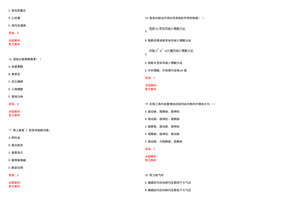 2022年08月医疗卫生招聘专家指导中医学知识点之整体观念笔试参考题库（答案解析）_第4页