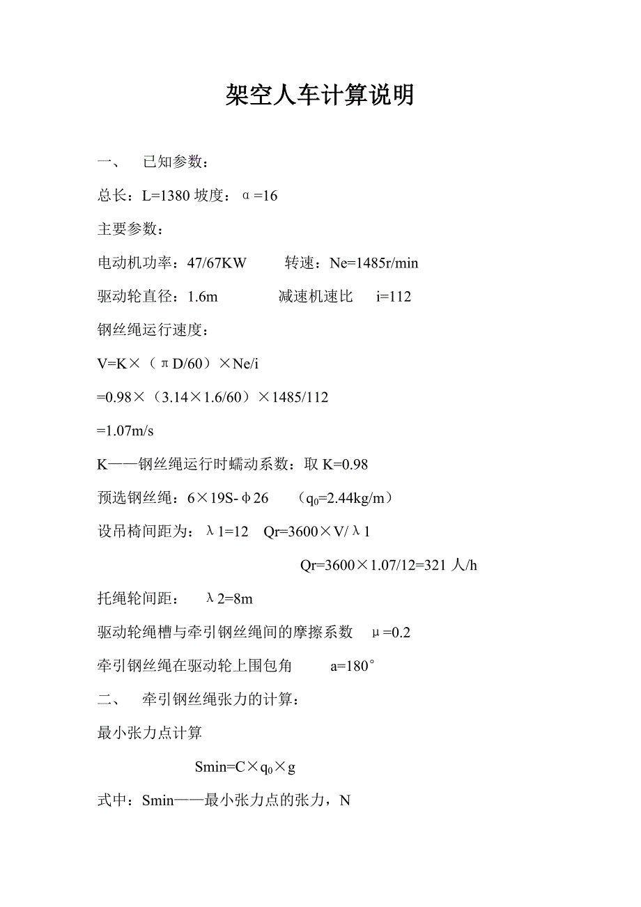 架空人车计算说明_第1页