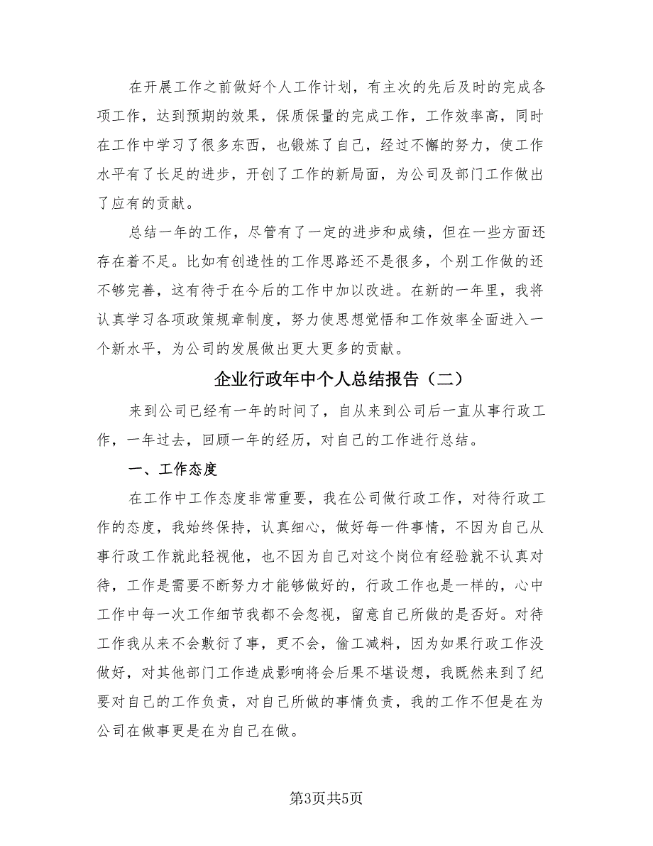 企业行政年中个人总结报告（2篇）.doc_第3页