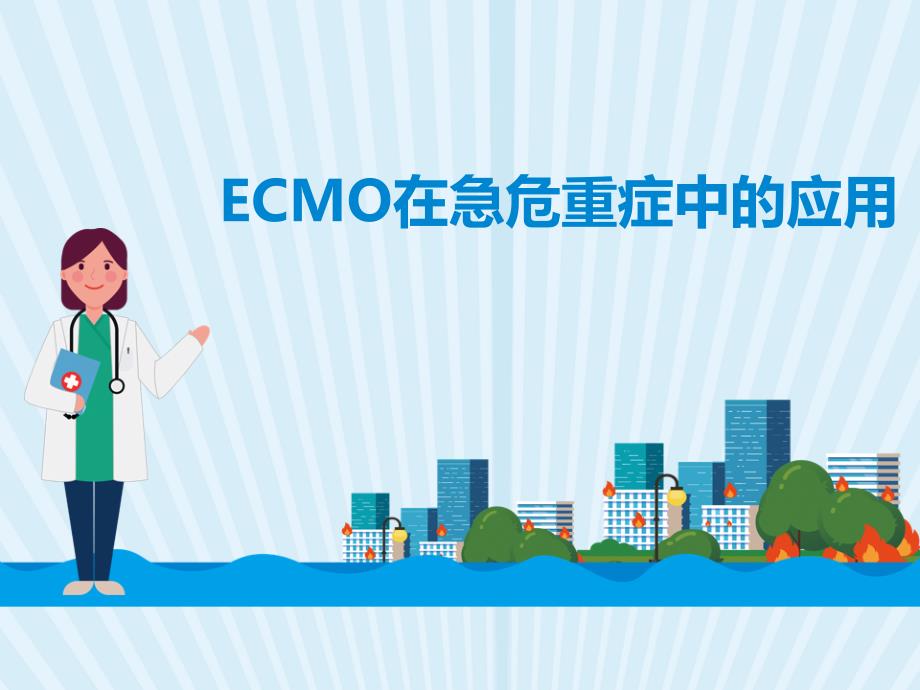 ECMO在急危重症中的应用PPT课件_第1页