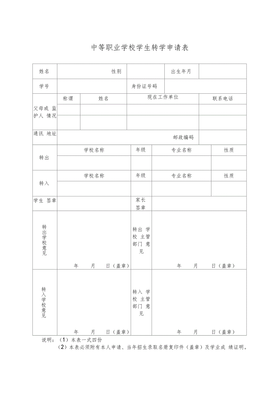 中等职业学校学生转学申请表_第1页