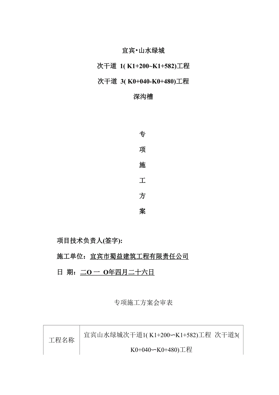 深沟槽开挖专项施工方案样本_第1页