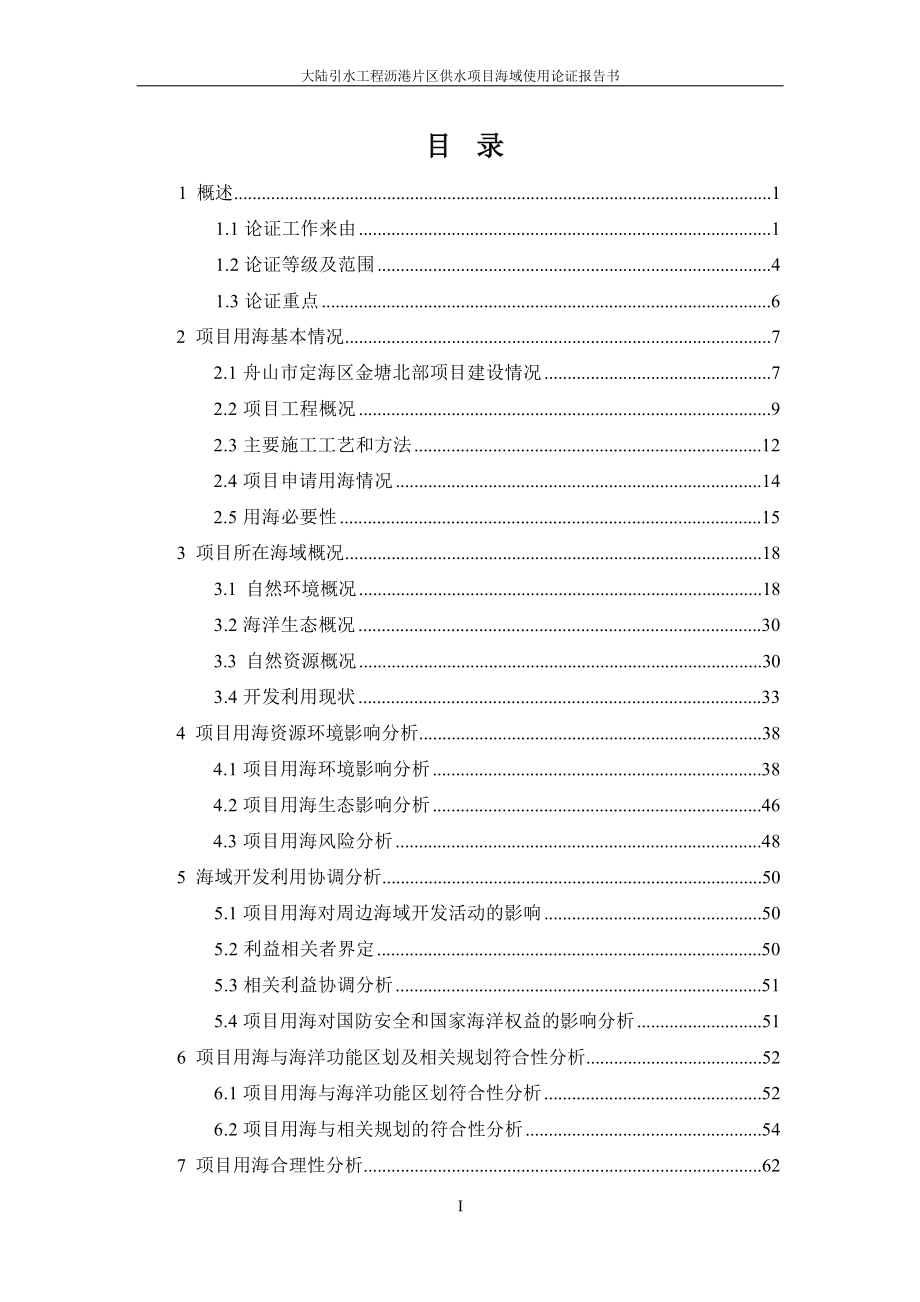 大陆引水工程沥港片区供水项目海域使用论证报告书.docx_第2页