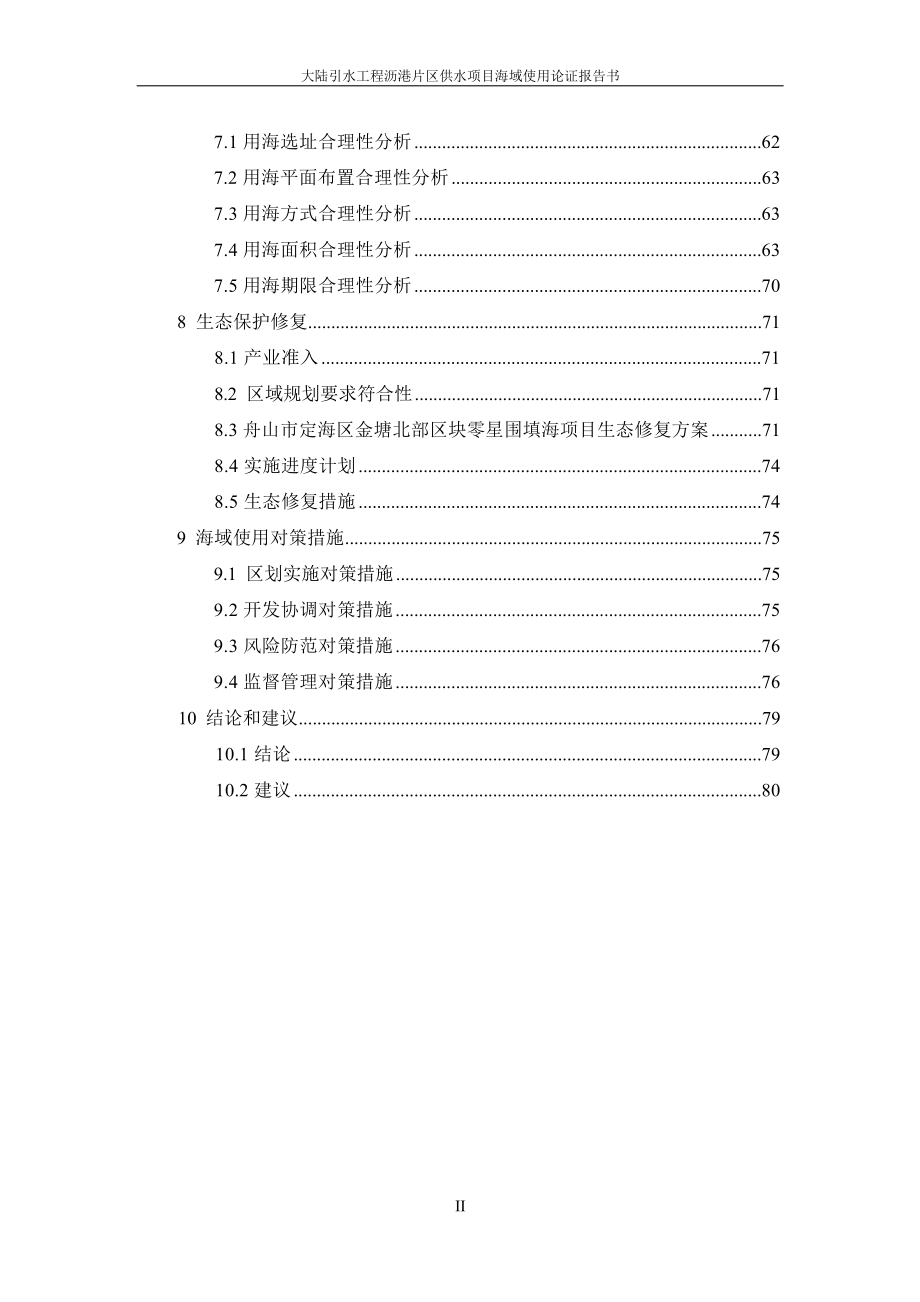 大陆引水工程沥港片区供水项目海域使用论证报告书.docx_第3页