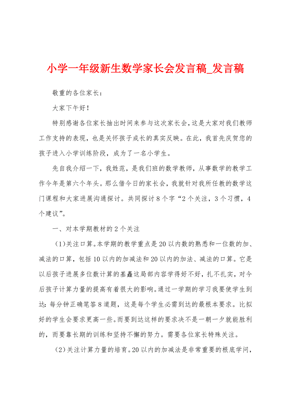 小学一年级新生数学家长会发言稿.docx_第1页