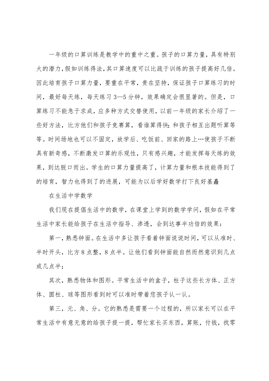 小学一年级新生数学家长会发言稿.docx_第4页