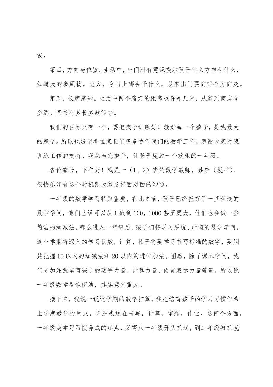 小学一年级新生数学家长会发言稿.docx_第5页