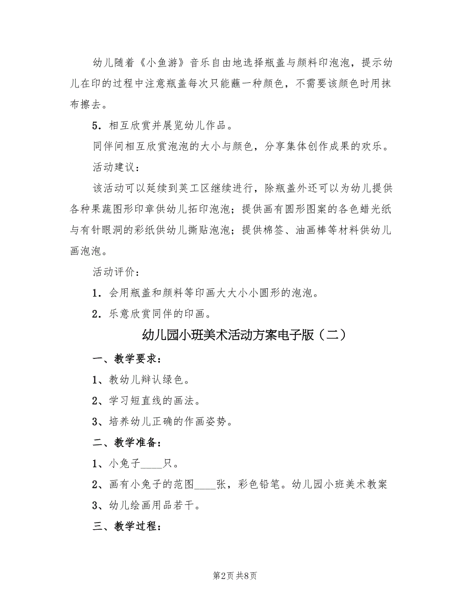 幼儿园小班美术活动方案电子版（5篇）_第2页