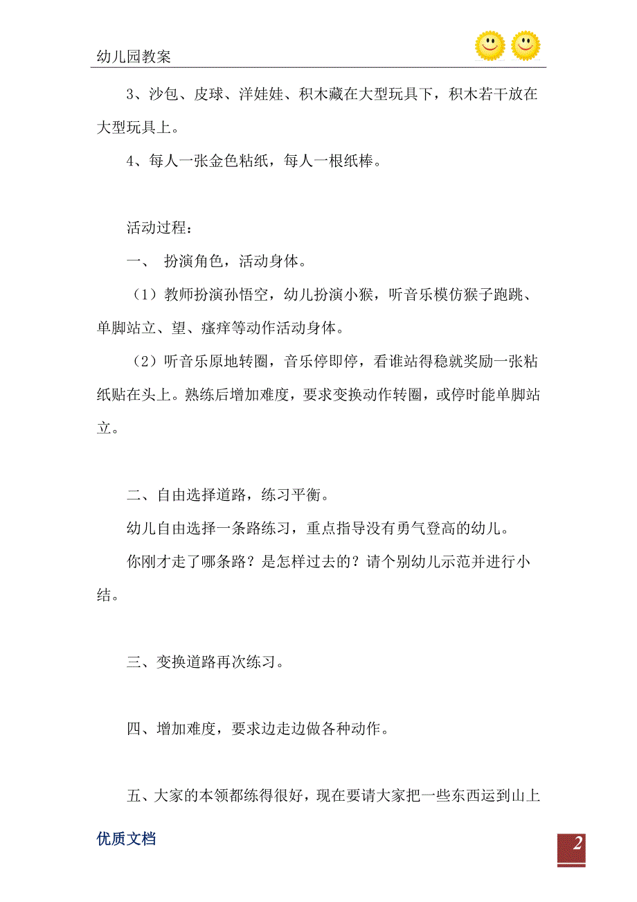 大班健康活动孙悟空打妖怪教案反思_第3页