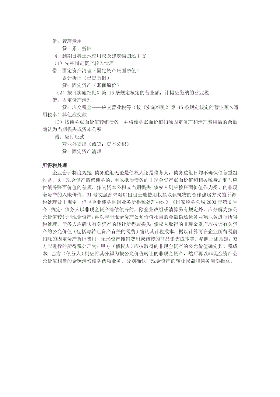 合作建房的账务及税务处理浅谈以物易物合作建房的账务及税务处理_第3页