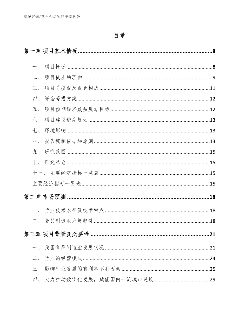 惠州食品项目申请报告_参考范文_第2页